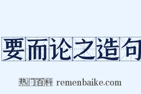 要而论之造句是什么意思的图片